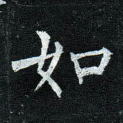 楷书 如