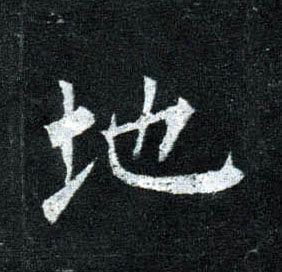 楷书 地