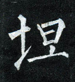 楷书 坦