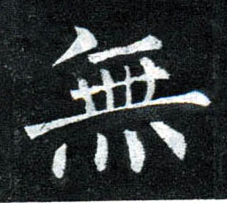 楷书 無【无】