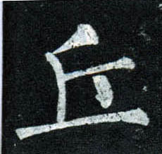 楷书 丘