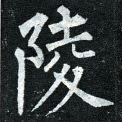 楷书 陵