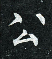 楷书 公