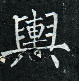 楷书 舆