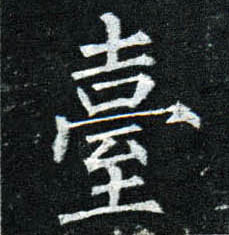 楷书 台