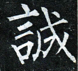 楷书 诚