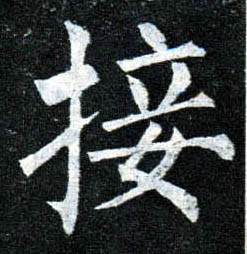 楷书 接
