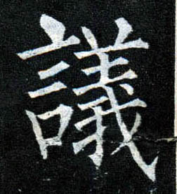 楷书 议