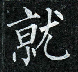 楷书 就