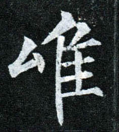 楷书 唯