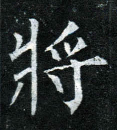 楷书 将【將】