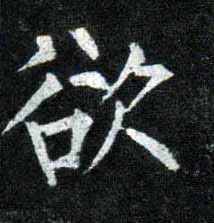 楷书 欲