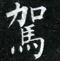 楷书 驾