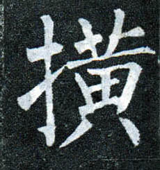 楷书 撗【横】