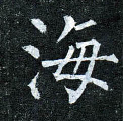 楷书 海