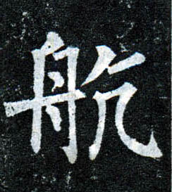 楷书 航
