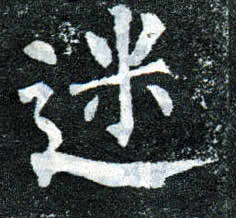 楷书 迷