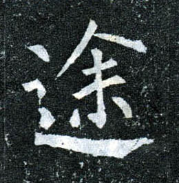 楷书 途