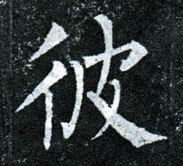 楷书 彼