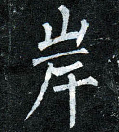 楷书 岸