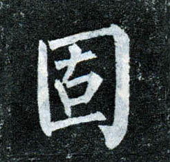 楷书 固