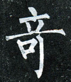楷书 奇