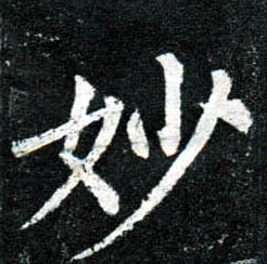 楷书 妙