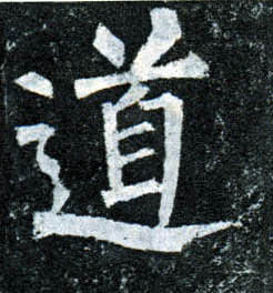 楷书 道
