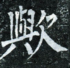 楷书 欤