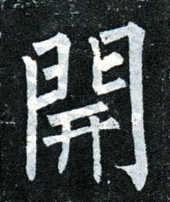 楷书 開【开】
