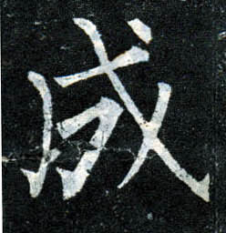 楷书 成