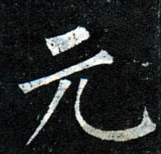 楷书 元