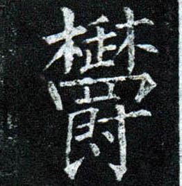楷书 郁