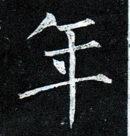 楷书 年