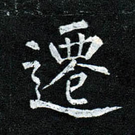 楷书 迁