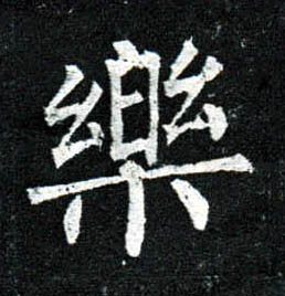 楷书 樂【乐】