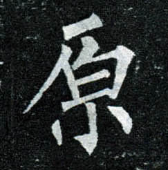 楷书 原
