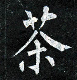 楷书 茶