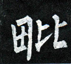 楷书 毗