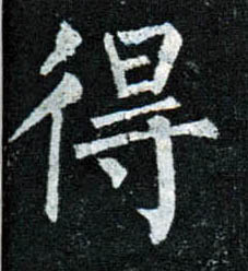 楷书 得