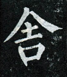 楷书 舍
