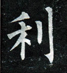 楷书 利