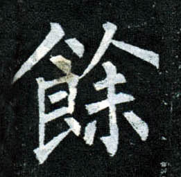 楷书 余馀