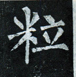楷书 粒