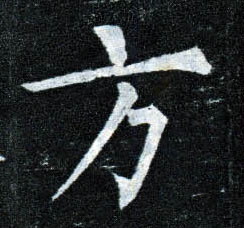楷书 方