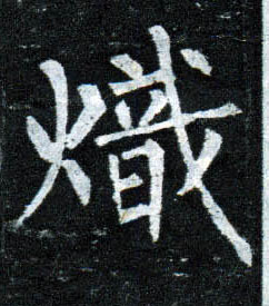 楷书 炽