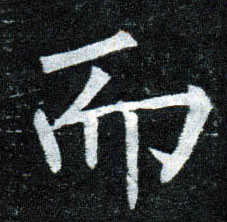 楷书 而