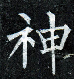 楷书 神