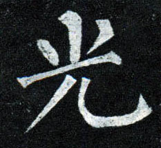 楷书 光