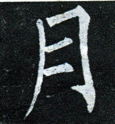 楷书 月